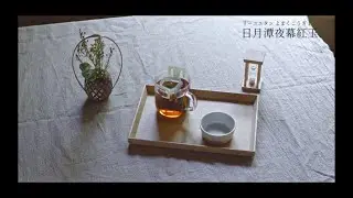 日月潭夜幕紅玉の淹れる方法