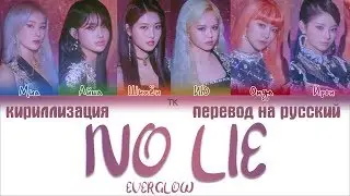 EVERGLOW (에버글로우) &ndash; NO LIE [ПЕРЕВОД НА РУССКИЙ/КИРИЛЛИЗАЦИЯ/ Color Coded Lyrics]