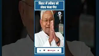 Speaker Seat War in Bihar! BJP vs JDU: Battle for the Chair!  &ldquo;Crisis Before Oath!&rdquo;