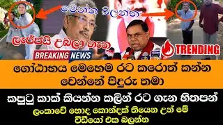 මෙහෙම රට කරොත් අනාගතේ කන්න වෙන්නේ පිදුරු තමා | #gotagohome #TvDeranaLive