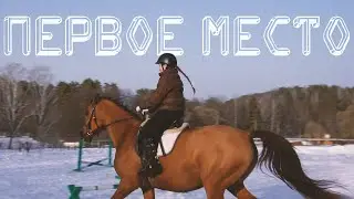 Первое место по кавалетти. Атмосфера соревнования. Плов. Дочь занимается конным спортом. Конкур.