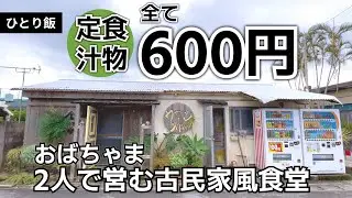 南城市 食堂ウージ畑 定食、汁物全部600円！ウージ畑を抜けた先にあるおばちゃま二人で営む古民家風食堂
