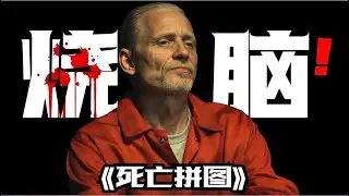 大師級燒腦反轉！根據哈蘭·科本的知名著作改編 一口氣看完2025年波蘭最新懸疑劇《死亡拼圖》#【影評偵探社】#每日推薦電影 #好劇推薦 #值得觀看的一部電影 #影視解説#速來
