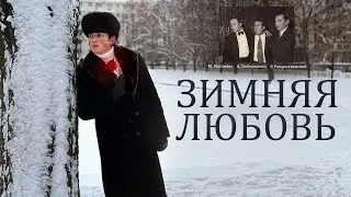 Динмухаметов Юрий «Зимняя любовь»