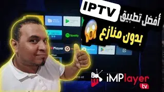 عملاق الفرجة الجديد، والاسرع ( Top App Android TV for 2026 )