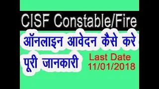 CISF CONSTABLE/FIRE 2017 HOW TO FILL ONLINE FORM
