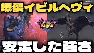 【MHNow,マルチ古龍迎撃戦】イビルヘヴィがバチクソ強い