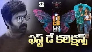 Disco Raja Movie First Day Collections | Ravi Teja | Payal Rajput | Nabha Natesh | ALO TV