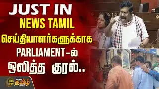 NewsTamil செய்தியாளர்களுக்காக Parliament-ல் ஒலித்த குரல்.. | Karur Reporter Attack | Inbadurai MP