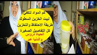 شحال يكفيك لكل شهر وامتى تبداي تستغلي بيت لخزين وطريقة تخزين المواد
