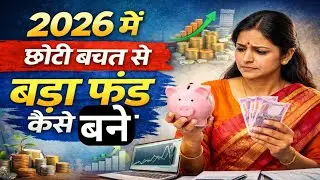 2026 में छोटी बचत से बड़ा फंड कैसे बने | हर महिला को जानना ज़रूरी