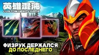 ПРЕДСКАЗАЛ И ЗАТЕРПЕЛ НА ФИЗРЕ &mdash; CUSTOM HERO CHAOS