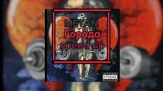 🔊Metan - Города🔊 (💨speed up💨) (🔥MEGO speed up ONN🔥)