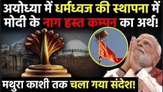 PM Modi Secret : मोदी के नाग हस्त कंपन का रहस्य! अयोध्या धर्मध्वज से मथुरा-काशी तक संदेश | Modi Yogi