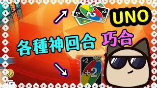【喵哈】雙生日組一人一局感情不會散~結局神回合🤗【Uno：反轉-Flip】 (feat. 巧克力 / 鳥鳥 / 兔子阿比 )
