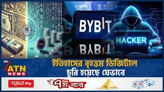 ইতিহাসের বৃহত্তম ডিজিটাল চুরি হয়েছে যেভাবে | Bybit | Digital Theft | Cryptocurrency Hack | ATN News