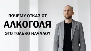 Почему отказ от алкоголя это только начало?