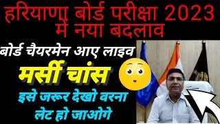 बोर्ड चेयरमैन लाइव।🔥🔥 Hbse 10th 12th mercy chance 2023 || April special examination 2023 #viral
