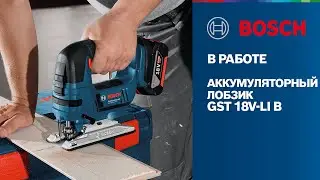 Bosch в работе | GST 18V-LI B | Аккумуляторный лобзик Bosch Professional