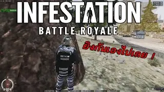 Infestation New Z - ให้มันยิงกันเอง !