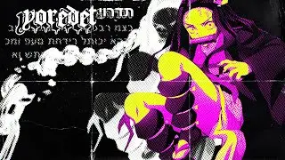 (יורדת )Hatzel feat. Knob - Yoredet [AMV]