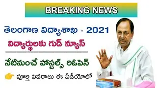 Ts hostels reopen 2021 latest news / ts hostels reopening Date 2021 / hostels reopen im telangana