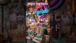 Retro Pop Radio |  気分が上がるポップ | Retro style Girls Pop | 作業がはかどるBGM