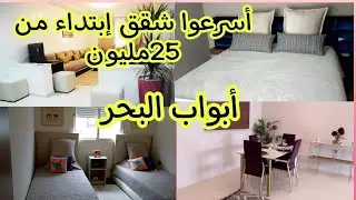 جولة في شقة النمودجيةسكن الاقتصادي ابواب البحر بوقنادل تسبيق 5مليون