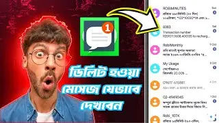 how to recover delete message history.ডিলেট হওয়া মেসেজ যেভাবে উদ্ধার করবেন 