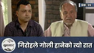 पन्चायतमा गाेली खाने ती पत्रकार, गणतन्त्रमा जीवन लेख्ने यी पत्रकार। Padam Thakurathi & Basant Basnet