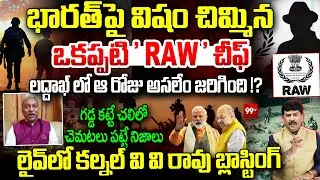 భారత్ పై విషం చిమ్మిన  ఒకప్పటి ' RAW ' చీఫ్ | Retired Colonel V V Rao on Former RAW chief | 99Tv