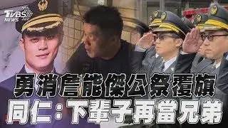 勇消詹能傑殉職公祭覆旗! 同仁哽咽悲喊:下輩子再當兄弟｜TVBS新聞