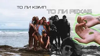 HIGH Camp - забрал наркотики на три дня и вот, что из этого вышло