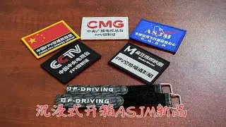 【沉浸式开箱】ASJM周边魔术贴与电池绑带