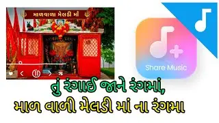 તું રંગાઈ જાને રંગમાં માળ વાળી મેલડી માં ના રંગમા | તાળી પાડો તો મારા માળ વાળી મેલડી માં ની … 