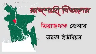 সিরাজগঞ্জ জেলার সকল উপজেলা ও ইউনিয়নের তালিকা  Sirajganj District Union List