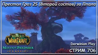 Престол Гроз 25 (Второй состав) за Ппала ➤ СТРИМ 706 ➤ ВОВ КЛАССИК ➤ WORLD OF WARCRAFT CLASSIC