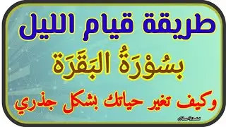 طريقة قيام الليل بسورة البقرة وكيف تغير حياتك بشكل جذري ؟!