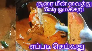 சூர மீன் ஓமக்கறி ரொம்ப நல்லது. After delivery women's சாப்பிட்டா strength கிடைக்கும்.