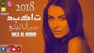 HALİL AL ASMAR 2018 JADİD TBEKAT خليل الأسمر تبيكات جديد مستشفى المستشفى