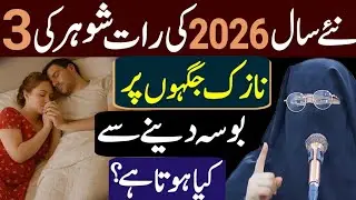 New Year 2026 Ki Raat Shohar Ki 3 Nazuk Jagahon Par Bosa Denay Ke Faiday _ Alima Dua Jannat Hidayat 