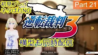 縦型 異議あーーーーり！逆転裁判3 Part21【ネタバレあり】