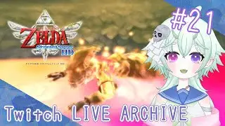#21【サイレン】梅雨籠 四葩の「ゼルダの伝説スカイウォードソード HD」【not初見】