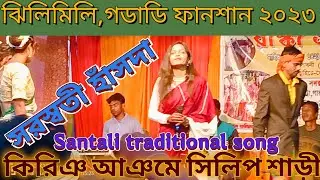 কিরিঞ আঞমে সিলিক শাড়ি//Saraswati Hansda//New santali video2023 #pohalmurmu @MarangBuruTelecom