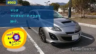 ドライブ [002]　マツダ マツダスピードアクセラ (2011) BL　ドライバー視点 安全運転 6速MT マニュアル スポーツカー ターボ 愛車　Mazda Mazdaspeed Axela