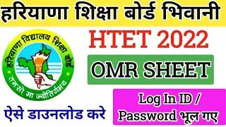 HTET OMR SHEET 2022 KAISE DOWNLOAD KRE | How to download Htet omr sheet | HTET RESULT 2022 | HTET