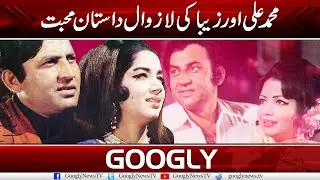 Mohammad Ali Aur Zeba Kei La Zawal Muhabbat Kei Kahani | Googly News TV