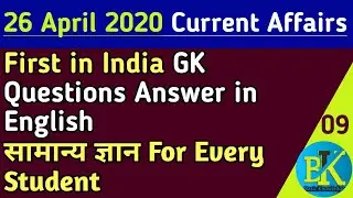 First in India GK Questions Answer in English | सामान्य ज्ञान | Basicknowledge | Basic Knowledge IQ