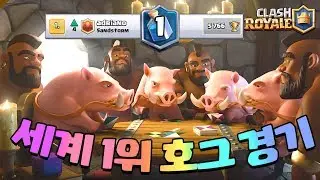 세계랭킹 1위의 호그라이더 경기 플레이! (World Ranking TOP 1 Play With Hogrider) [클래시로얄-Clash Royale] [June]