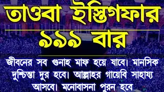 তাওবা ইস্তিগফার।  ইস্তিগফার।  এস্তেগফার। istigfar। সব গুনাহ মাফ হয়ে যাবে। ভাগ্য খুলে যাবে 
